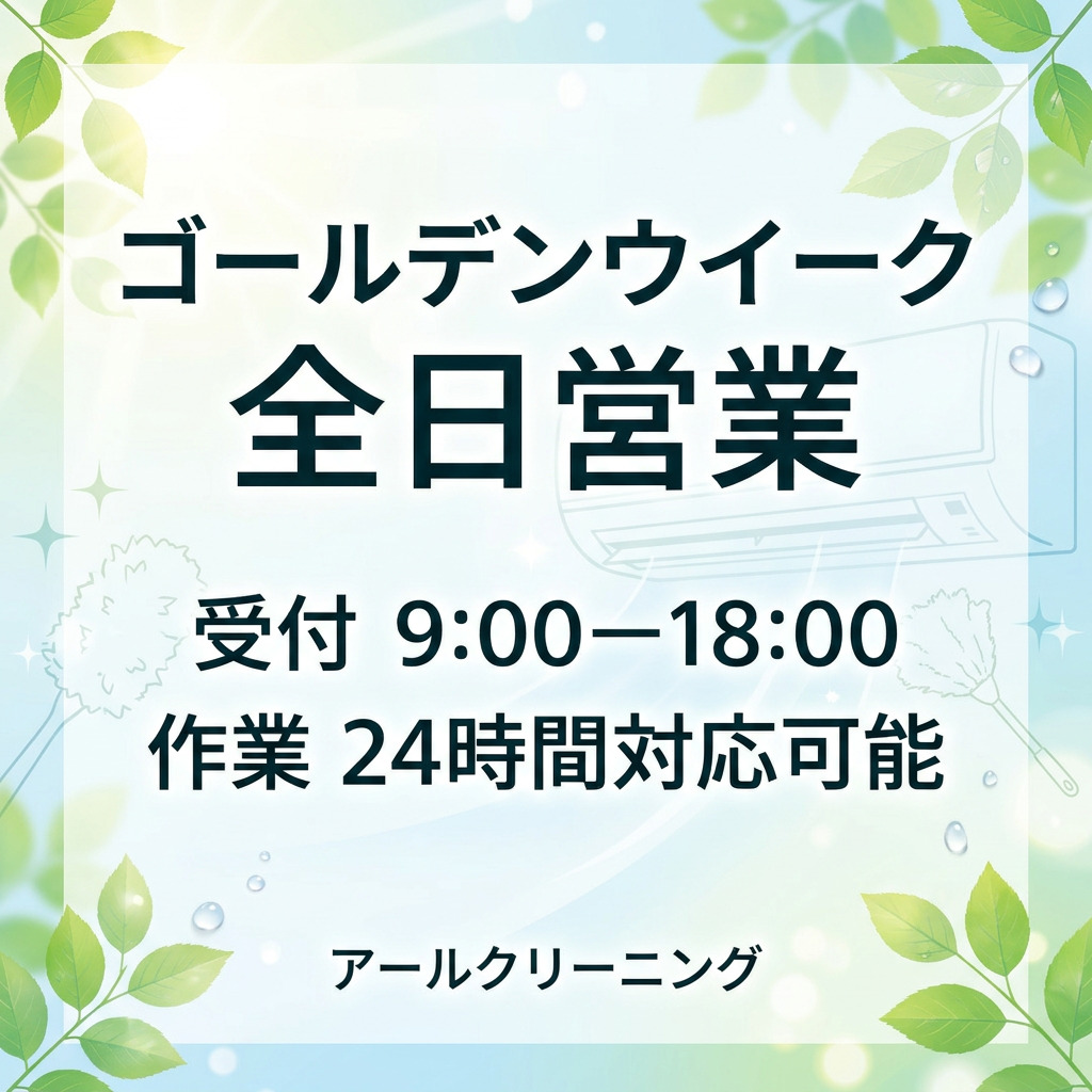 2026年ゴールデンウイークの営業のお知らせ