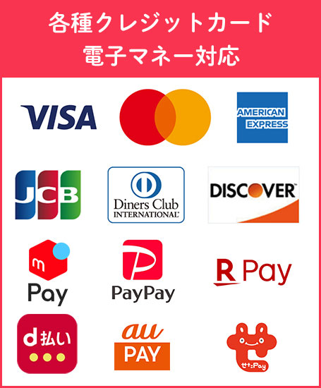 各種クレジットカード　電子マネー対応